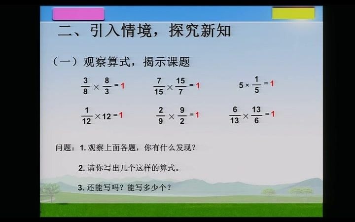 人教版六年级数学上册3分数除法倒数的认识-周老师全国一等奖