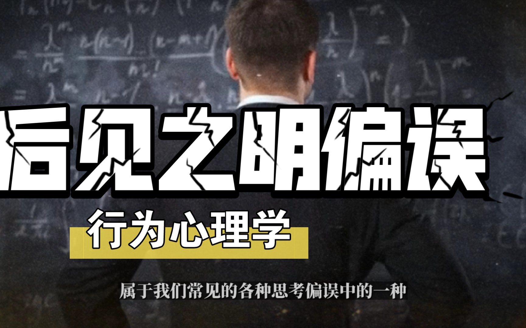 [图]行为心理学“后见之明偏误”