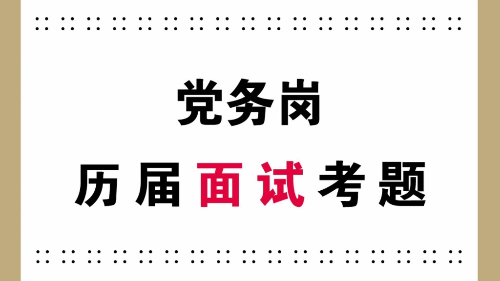 党务面试真题事业单位党建工作者面试考题及参考答案哔哩哔哩bilibili