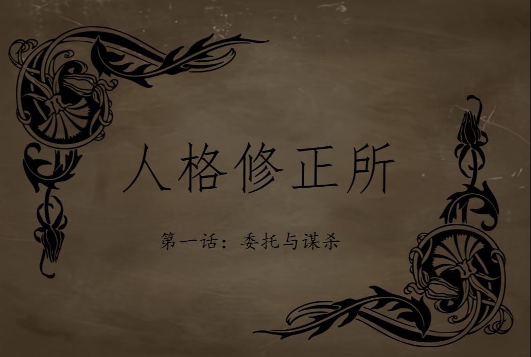 [图]【原创模组跑团replay】人格修正所第一话：委托与谋杀