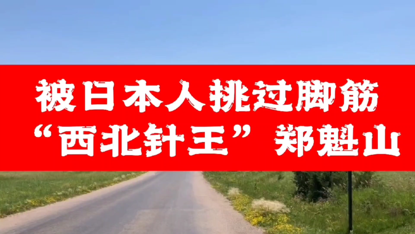 [图]被日本人挑过脚筋 “西北针王”郑魁山