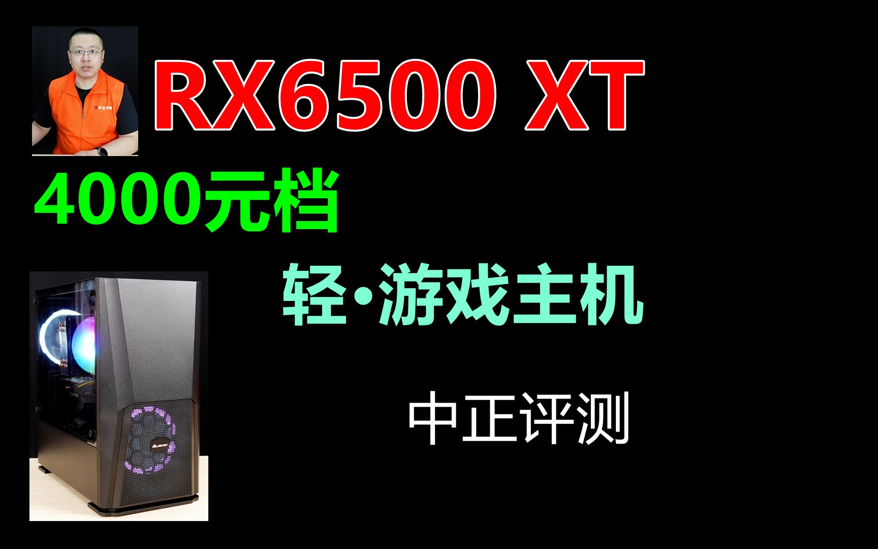 中正评测:4000元档,轻游戏主机,RX6500 XT哔哩哔哩bilibili