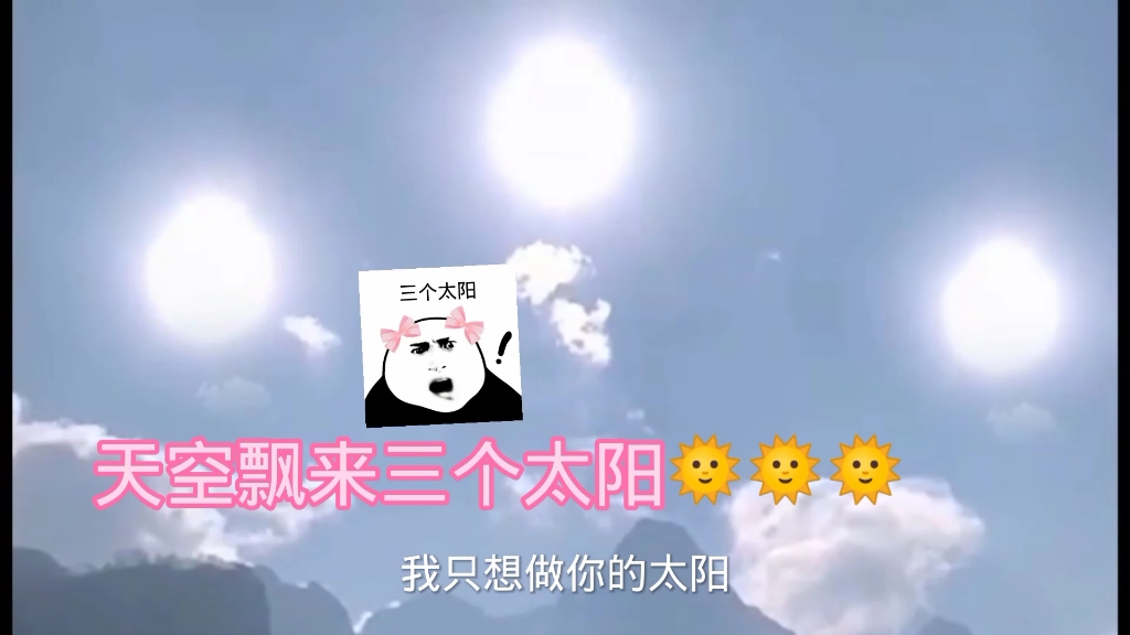 [图]近日邢台出现三个太阳，对此你怎么看？