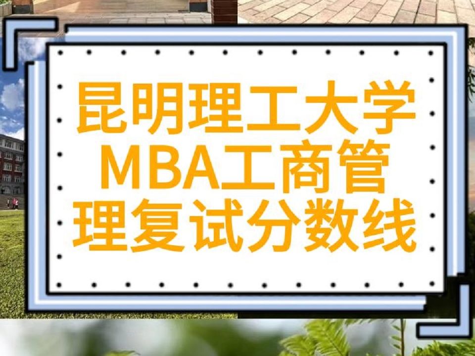 昆明理工大学MBA考研工商管理复试分数线哔哩哔哩bilibili