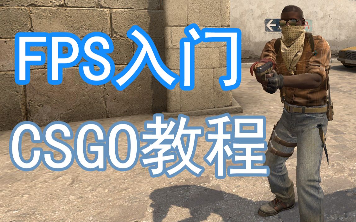 CSGO基础入门教学【游戏新手入门必看】网络游戏热门视频