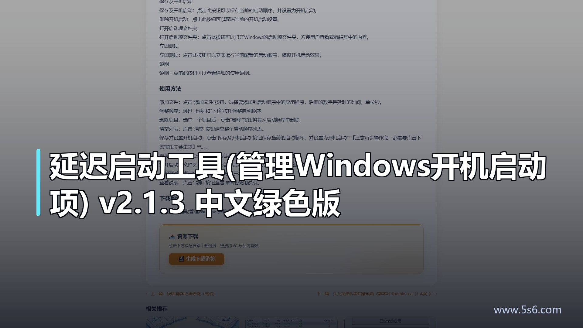 延迟启动工具(管理Windows开机启动项) v2.1.3 中文绿色版