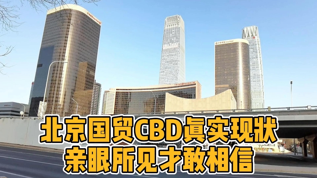 实拍北京国贸CBD真实现状,国贸商场里竟是这样,亲眼所见才相信哔哩哔哩bilibili