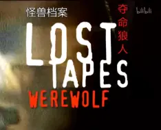 下载视频: 【纪录片】怪兽档案 第二季-Lost Tapes Season 2 01