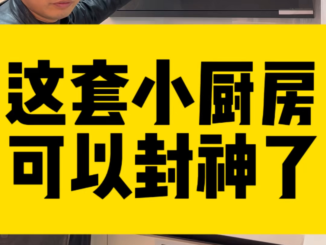 在德州装修的看过来,这套厨房可以封神了哔哩哔哩bilibili