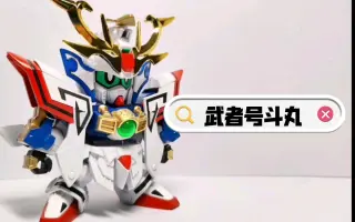 武者号斗丸 哔哩哔哩 Bilibili