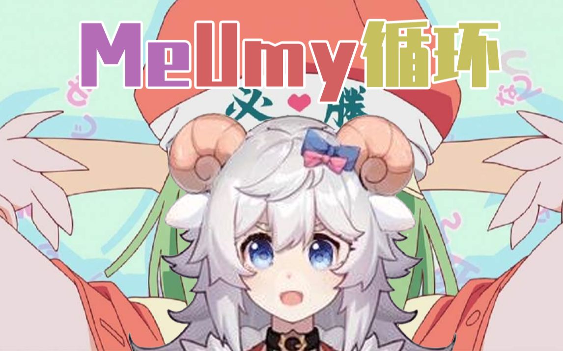 呜米咩栗seinomeumy循环