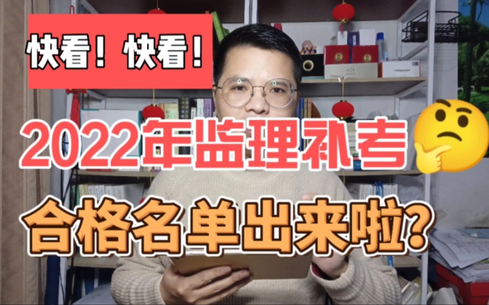 快看!2022年11月补考监理合格名单出来啦!哔哩哔哩bilibili