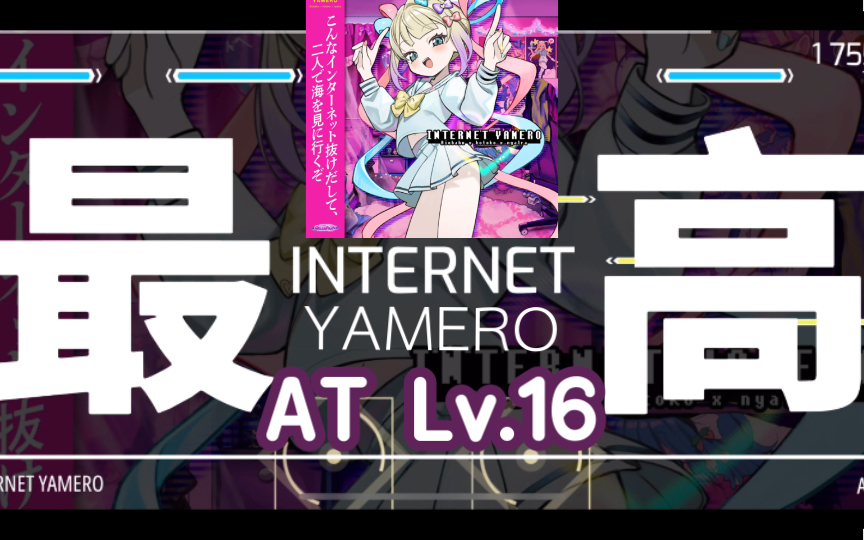 [图]INTERNET YAMERO！【Malody无轨】新生代极具抽象艺术的特效自制谱