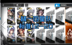 下载视频: 明日方舟 惊霆无声 精一四星队无核标准12-20