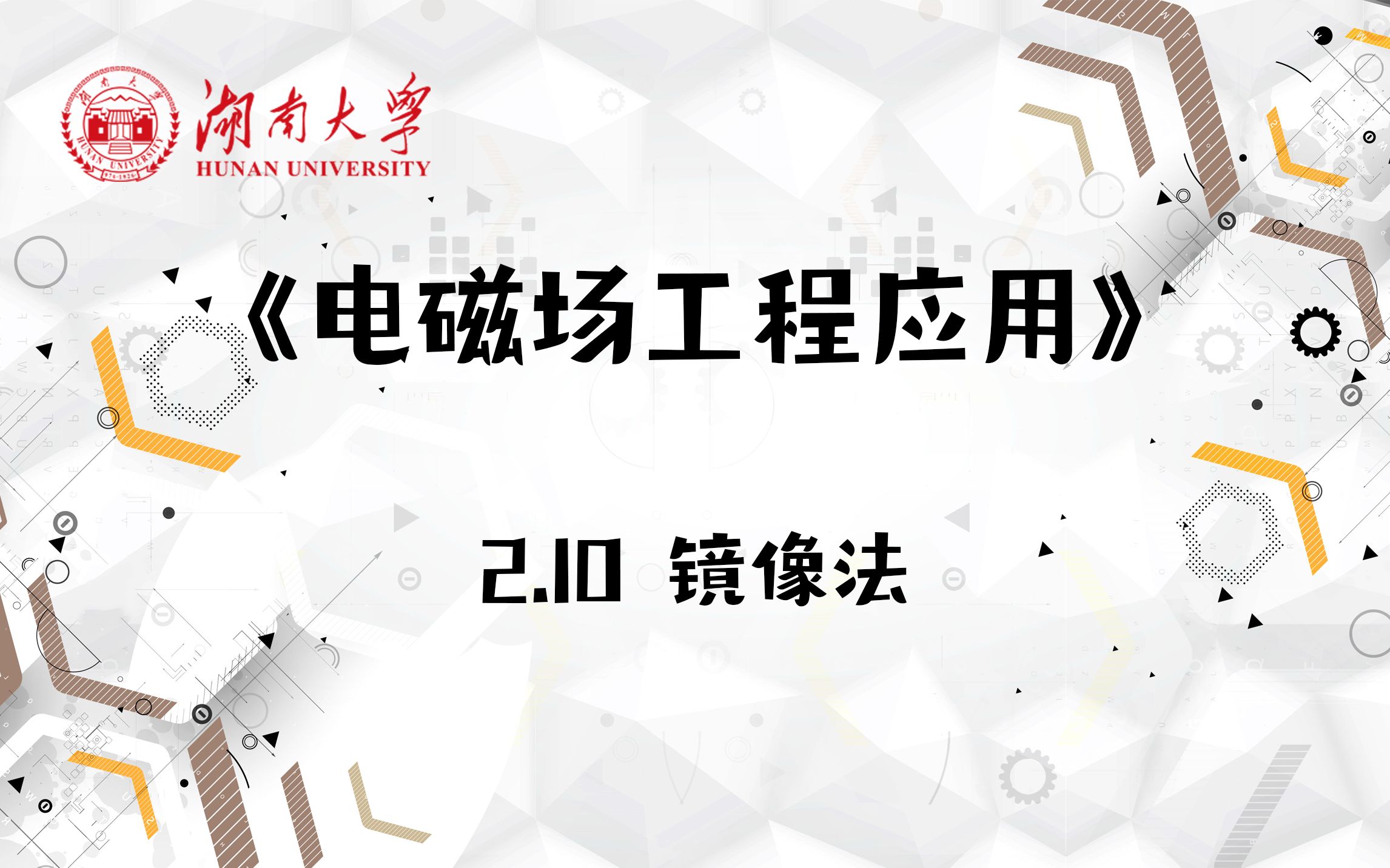 [图]【湖南大学_电磁场工程应用】2.10 镜像法