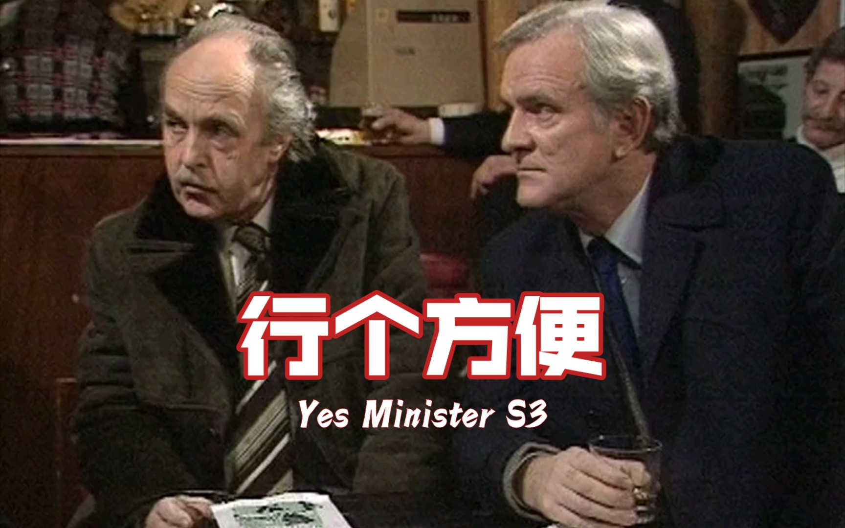 【英剧】是大臣 YesMinister S37 走个关系 行个方便哔哩哔哩bilibili