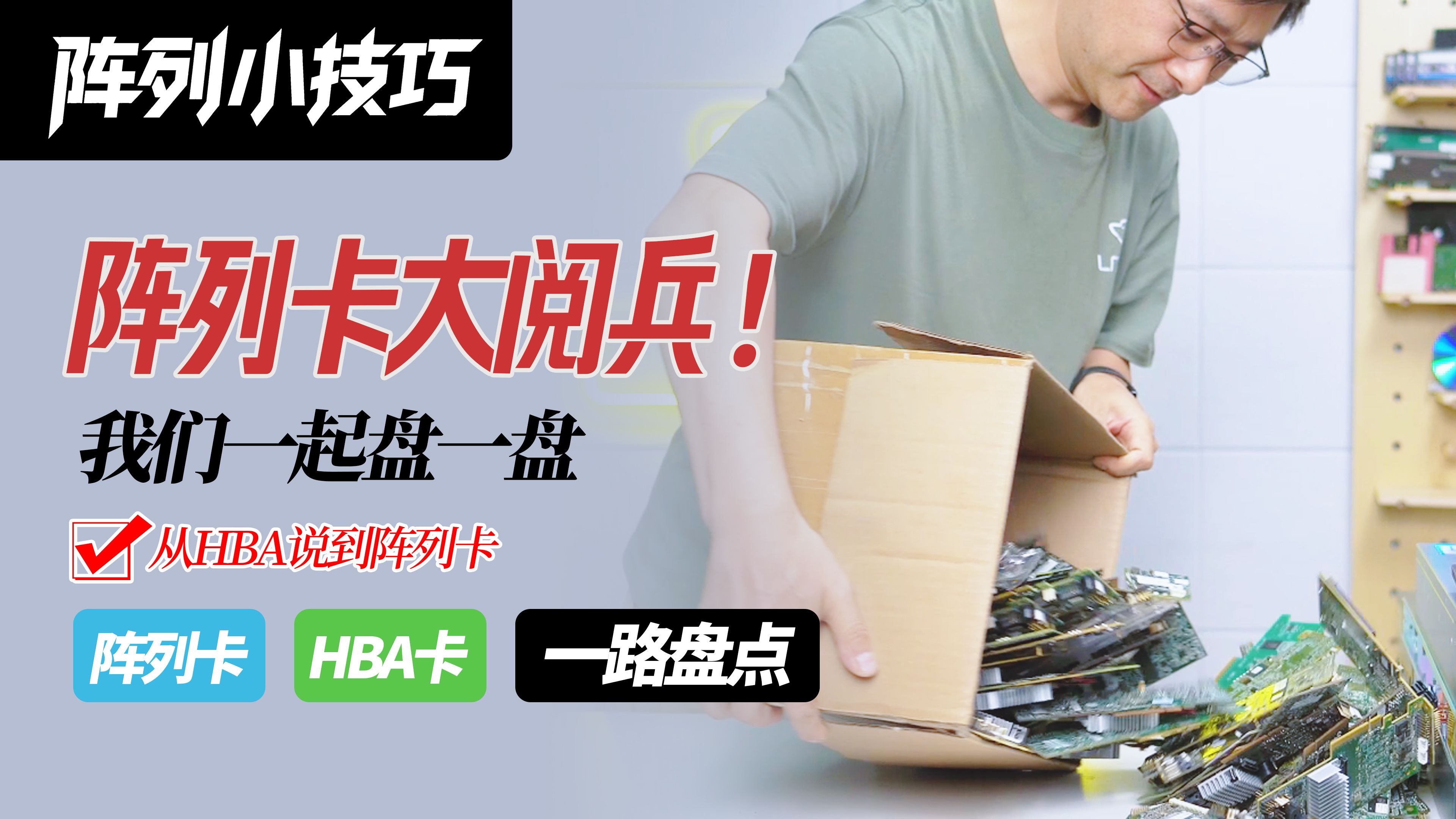 阵列卡大阅兵!开屏暴击!我来盘一盘这些常见的阵列卡!这里是LRAID阵列小技巧~