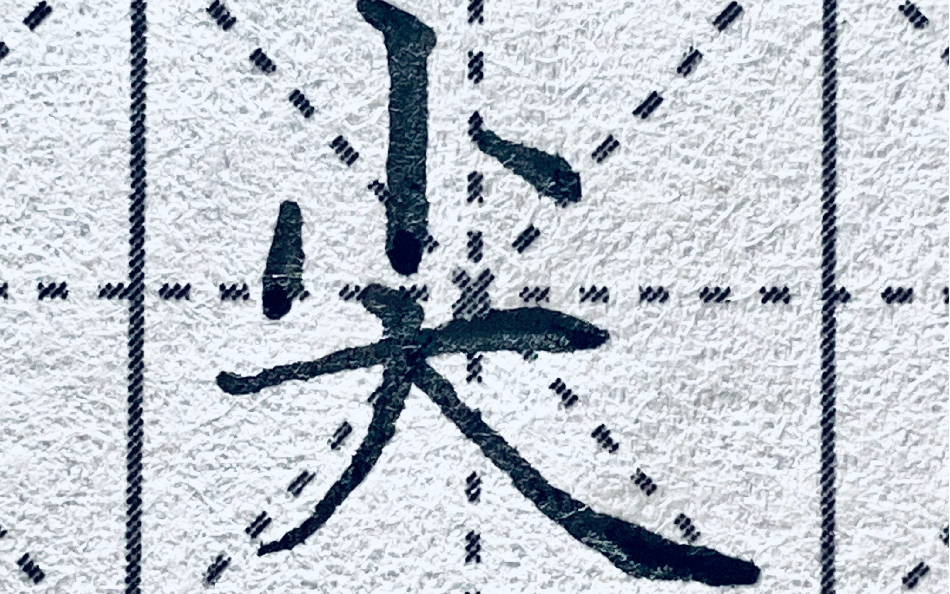 楷书"尖",小字头儿大字底,难度说大不大说小不小