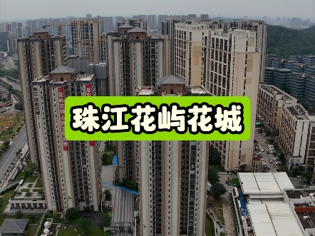 珠江花屿花城,这是凉凉了吗?