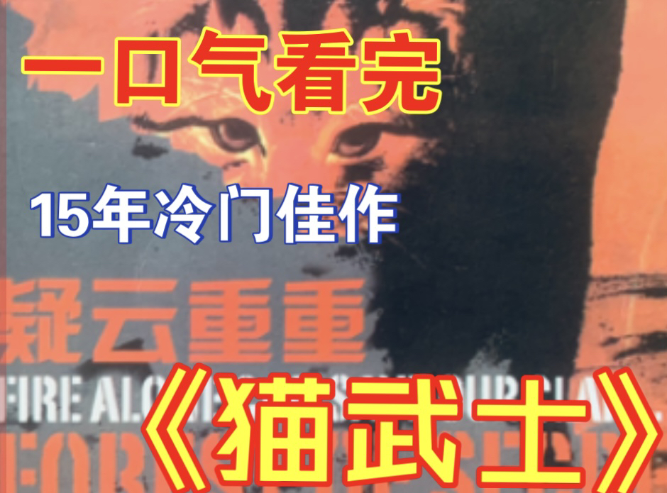 一口气看完 高分外国小说《猫武士》首部曲3疑云重重 家猫成为传奇武士哔哩哔哩bilibili