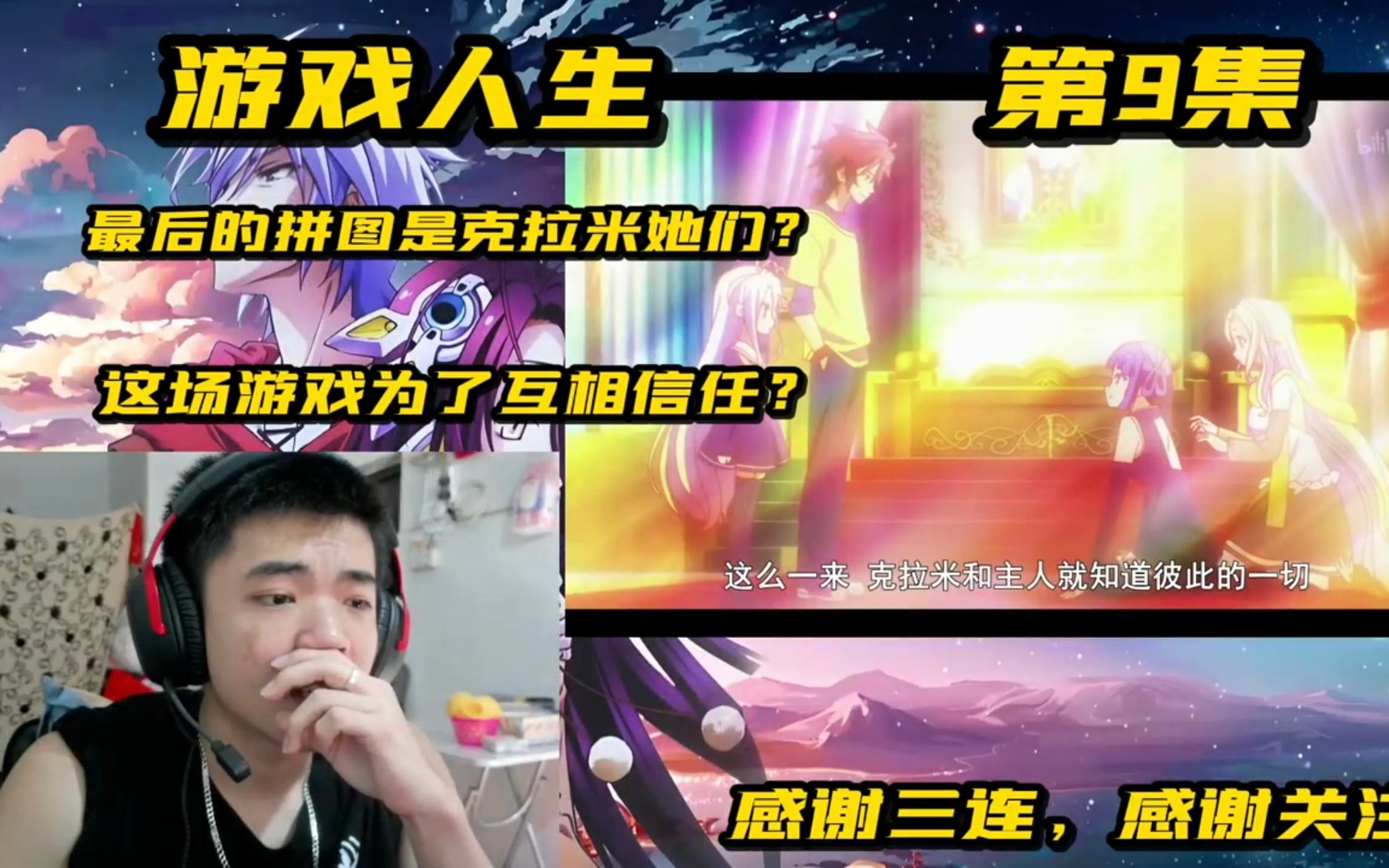 [REACTION]游戏人生第9集:最后的拼图是克拉米她们?这场游戏是为了互相信任嘛哔哩哔哩bilibili