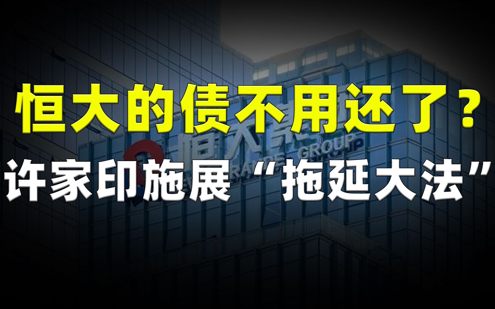 [图]恒大的债不用还了？许家印施展“拖延大法”，多家债主企业倒闭！