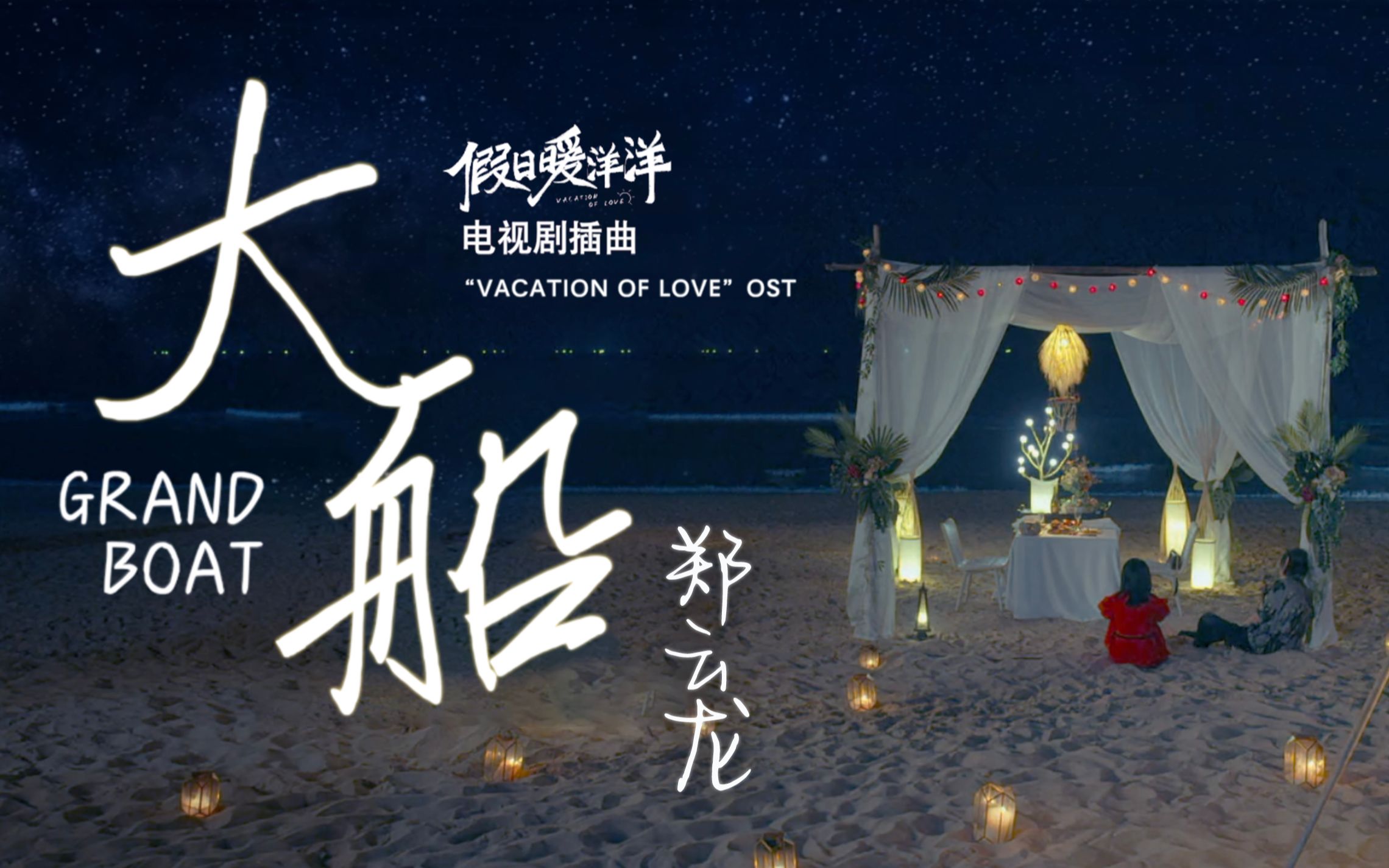 [图][ENG SUB]【郑云龙 Zheng Yunlong】电视剧插曲《假日暖洋洋》/ Vacation of Love  《大船》｜Grand Boat