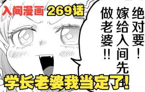 Video herunterladen: 入间同学入魔了269：入间学长的老婆我当定了！！