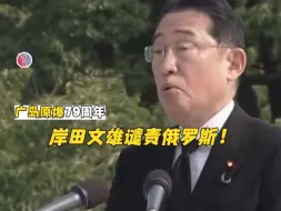 Download Video: 广岛原爆79周年纪念日 岸田文雄谴责俄罗斯核威胁