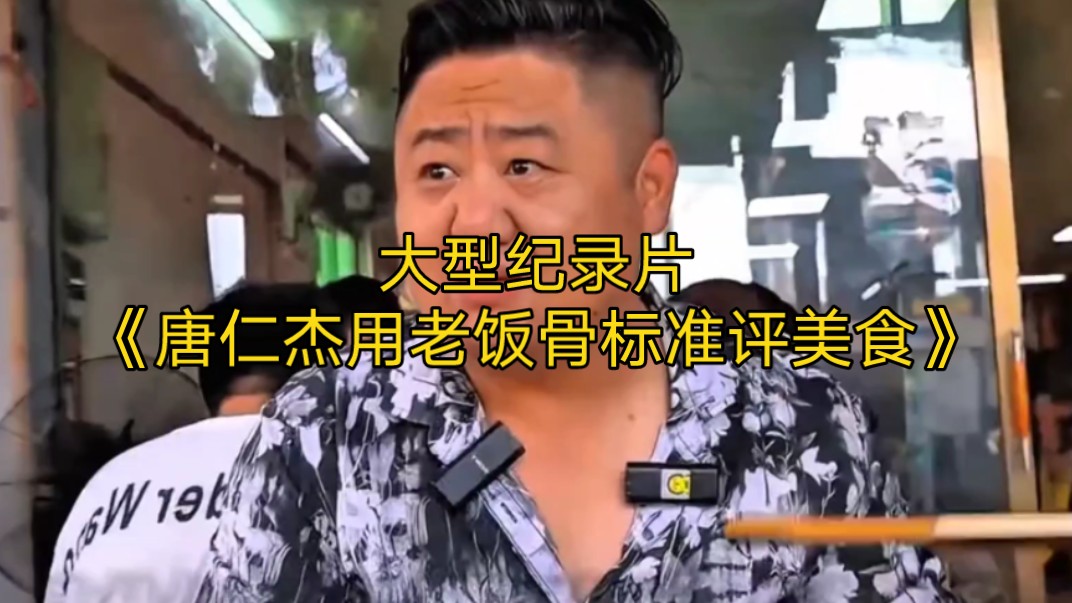大型纪录片《唐仁杰用老饭骨标准评美食》持续为您播出