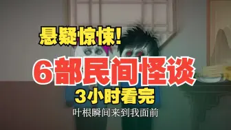 一口气看完《民间诡异怪谈》六部曲！