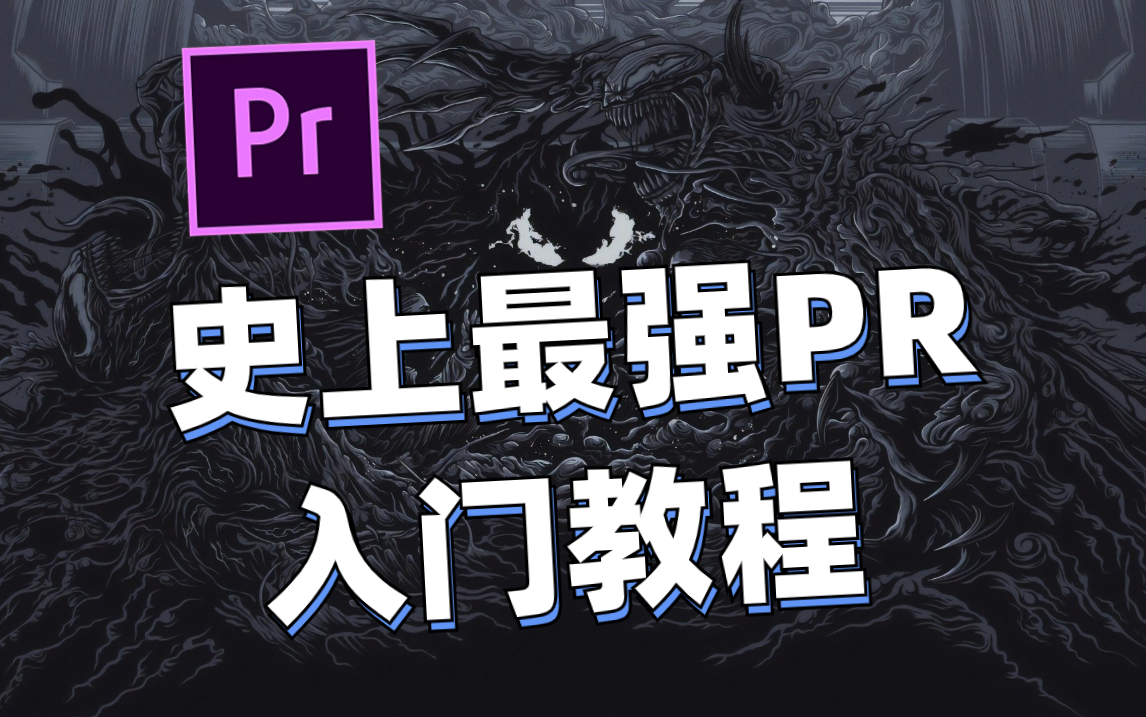 【PR教程】这套PR教程学完能惊艳你的朋友圈,别再让自己走弯路了.哔哩哔哩bilibili