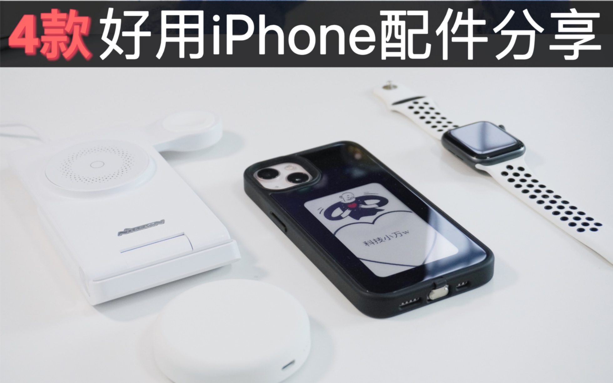 好玩又实用的?iPhone配件使用分享! - 哔哩哔哩