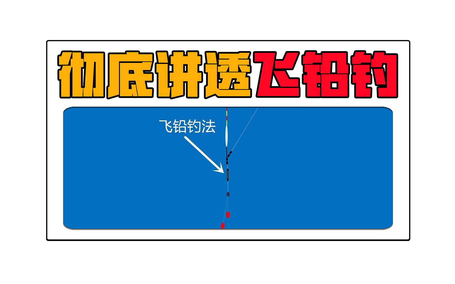 一起學釣魚11期:一個視頻講透飛鉛釣法的調漂方法