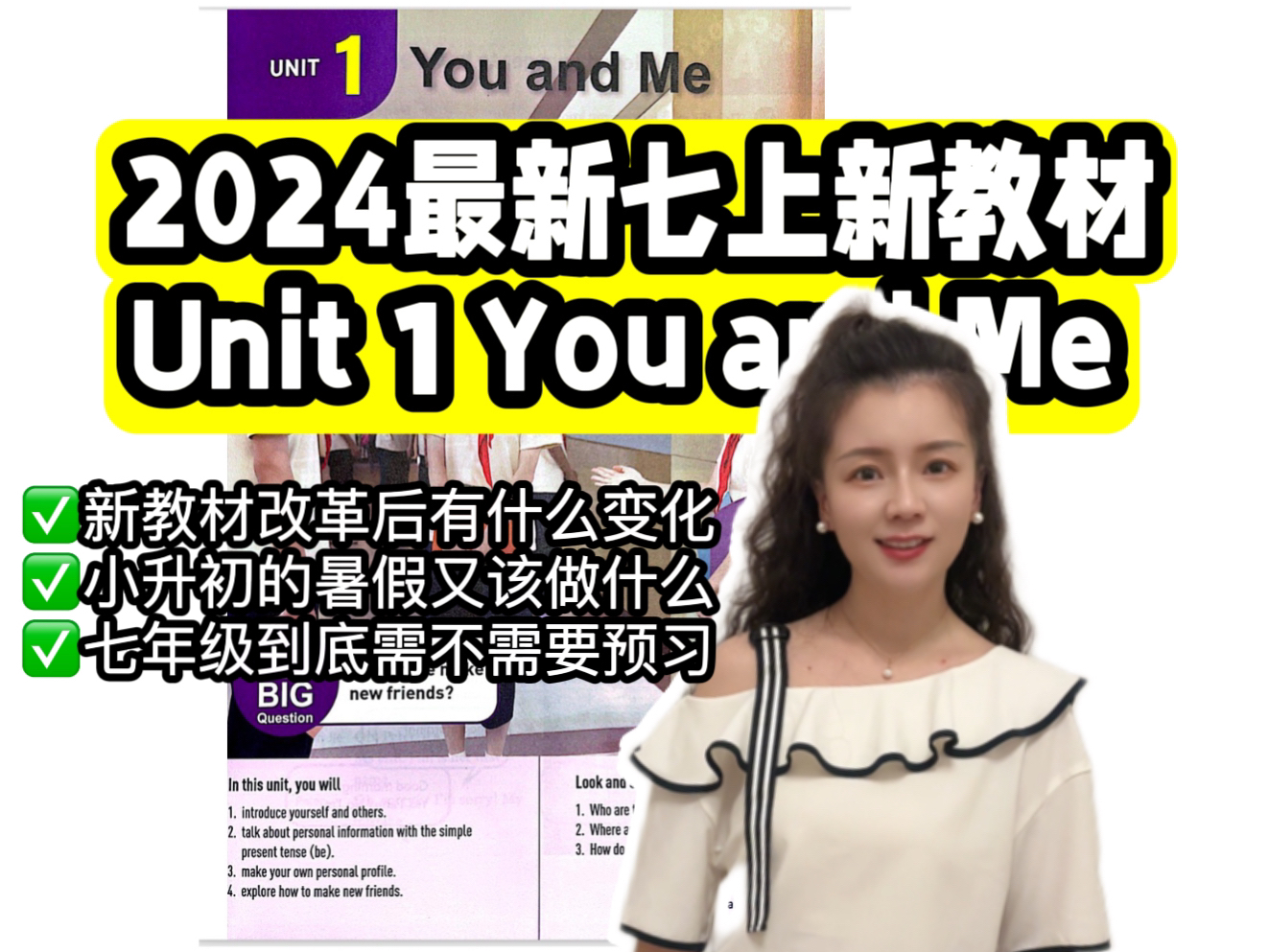 七年级必看!2024最新七年级上册新教材的特点揭秘!以Unit 1 You and me为例哔哩哔哩bilibili