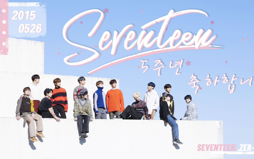 【seventeen】论小十七家的房子为何如此坚固哔哩哔哩bilibili