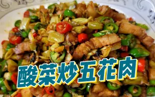 Tải video: 湖南人的下饭菜，酸菜炒五花肉，米饭不够吃