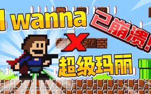 在超级玛丽里挑战Iwanna！步步是坑直接崩溃！