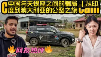 Download Video: 印度博主：中国的骗局 😡 | 印度到澳大利亚自驾