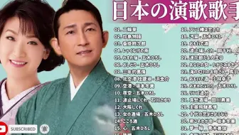 女性演歌歌手 古くていい曲 日本演歌の名曲メドレー 日本の演歌はメドレー 哔哩哔哩 Bilibili