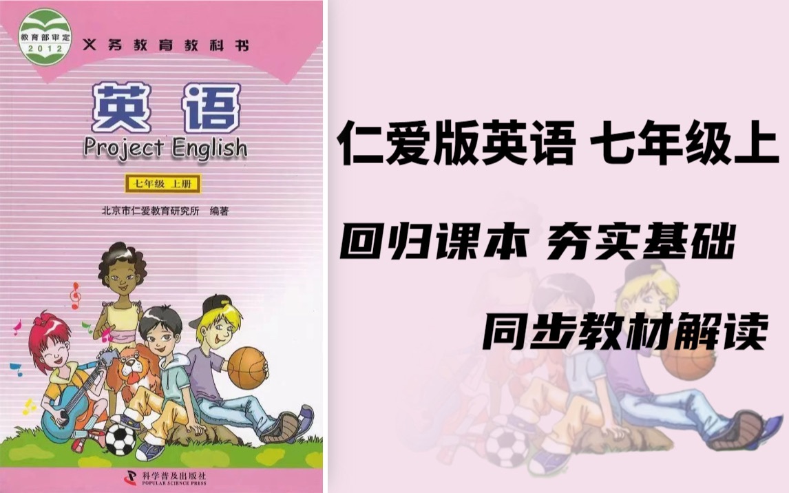 [图]仁爱版英语七年级上册 教材精讲：暑假预习 单词重点归纳，单词领背，课文重点逐字逐句精讲，听力练习，作文训练