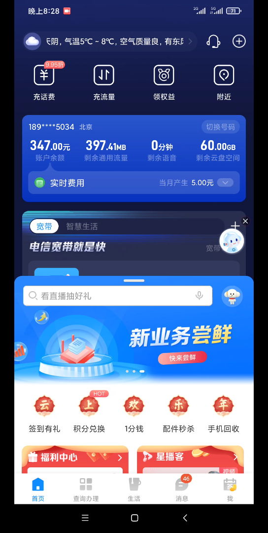 白嫖电信话费的,打开电信app,每天可以抽一次.听说可以抽到100话费!哔哩哔哩bilibili