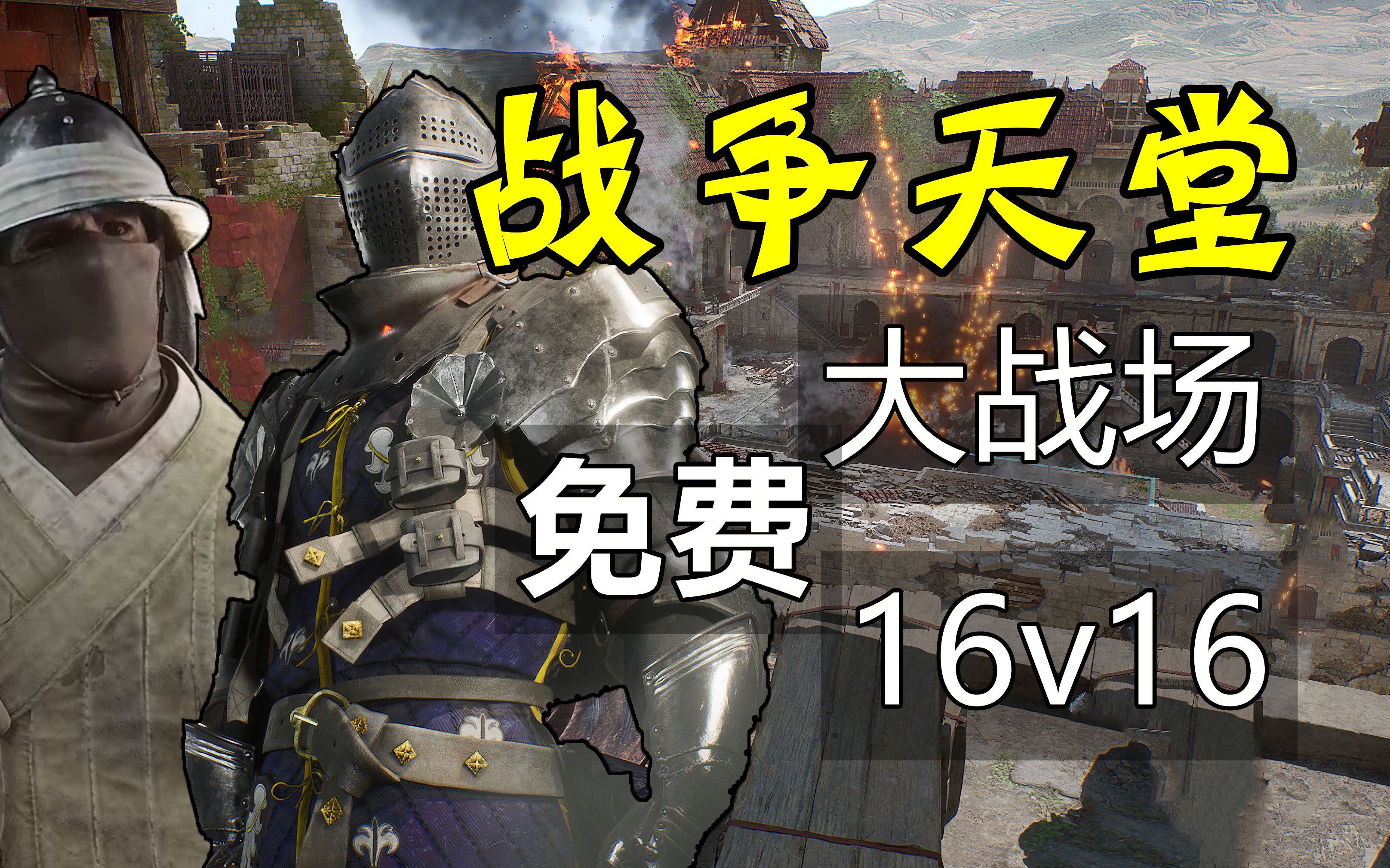 【无尽】《战争天堂》和好基友杀疯了!steam免费联机16v16冷兵器对战游戏游戏实况