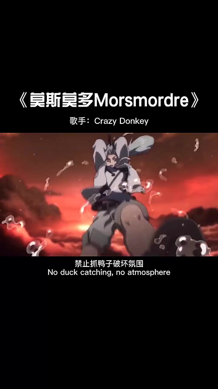 抓鸭子的女人只会让我的刀更快#音乐@#歌曲莫斯莫多