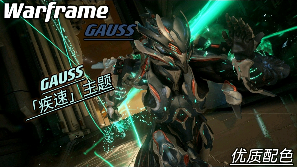 warframe gauss(高斯,跑男)「疾速」主题 配色分享
