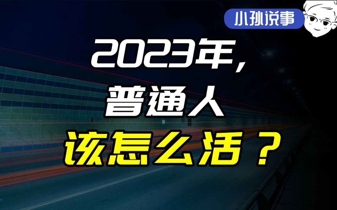 [图]2023会更好吗？普通人要做哪些准备？这3件事也许你该知道。