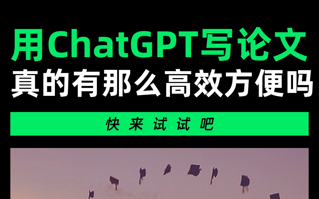 如何用ChatGPT写出优质论文,赶紧来试试#ChatGPT应用领域哔哩哔哩bilibili