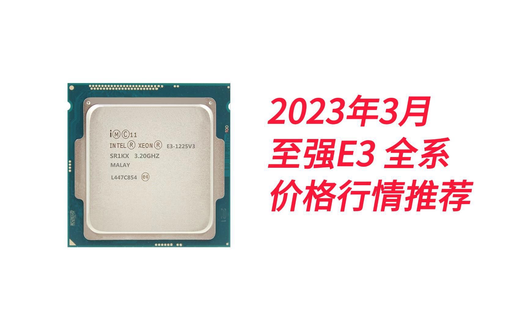 2023年3月至强E3全系CPU价格行情推荐哔哩哔哩bilibili