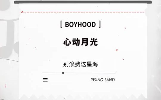 [图]朝阳打歌中心·音乐放映厅-BOYHOOD《心动月光》