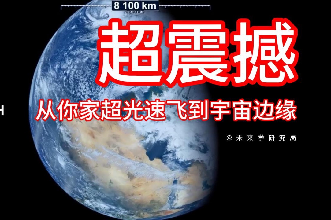 从你家超光速飞到宇宙边缘